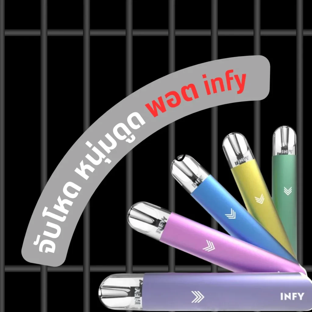 พอต infy