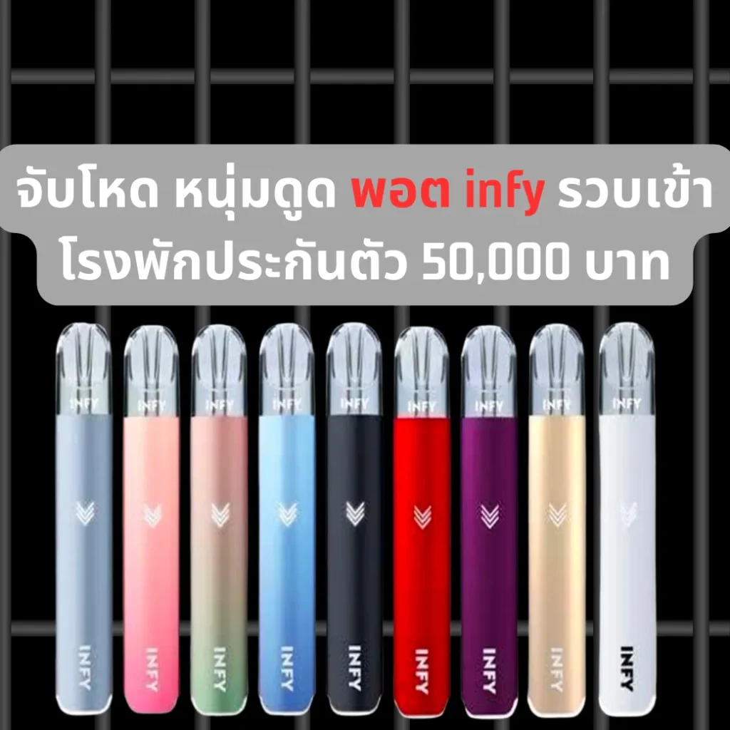 พอต infy