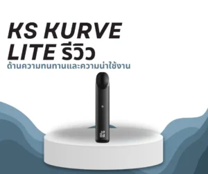 ks kurve lite รีวิว