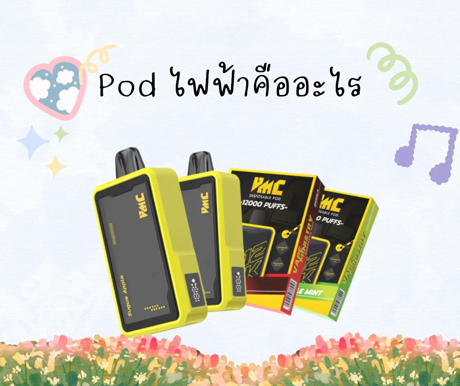 Pod ไฟฟ้าคืออะไร