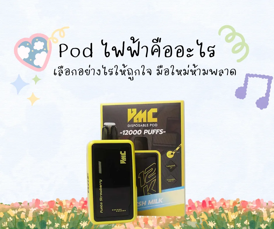 Pod ไฟฟ้าคืออะไร