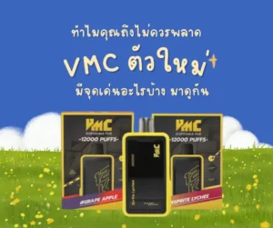 VMC ตัวใหม่