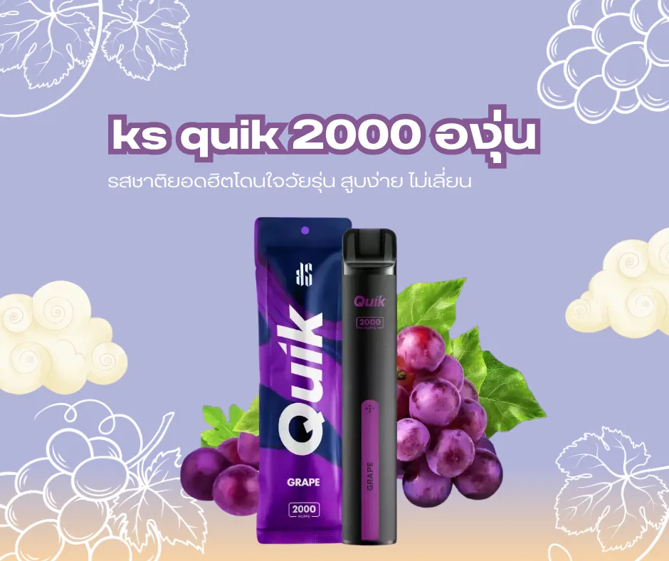 ks quik 2000 องุ่น