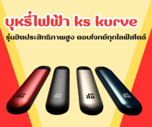 บุหรี่ไฟฟ้า ks kurve