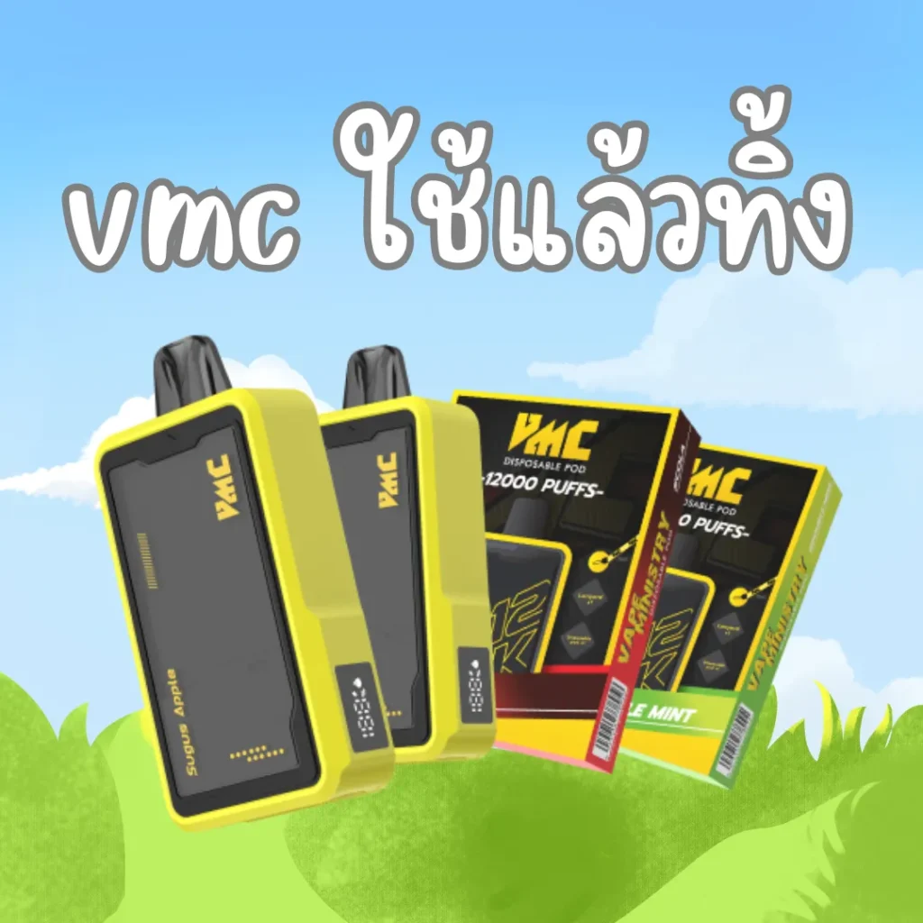 vmc ใช้แล้วทิ้ง