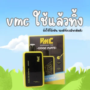 vmc ใช้แล้วทิ้ง