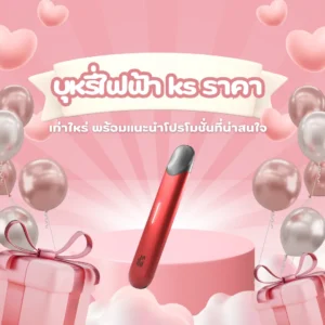 บุหรี่ไฟฟ้า ks ราคา