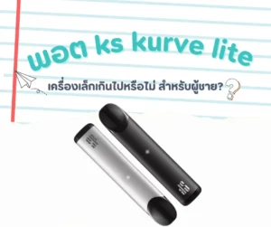 พอต ks kurve lite